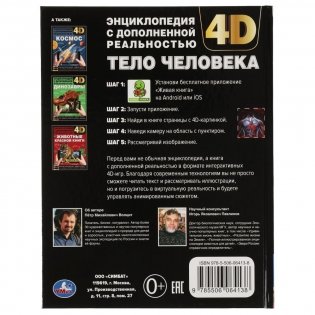 Тело человека. Энциклопедия с развивающими заданиями фото книги 5
