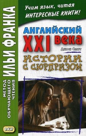 Английский XXI века. Дж. Смит. Истории с сюрпризом. Учебное пособие фото книги