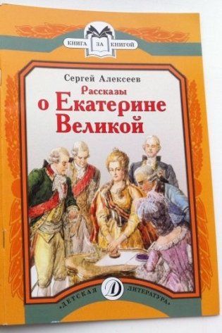 Рассказы о Екатерине Великой фото книги