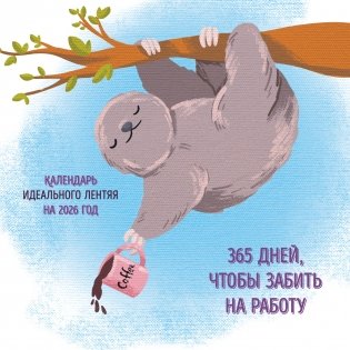 365 поводов, чтобы забить на работу. Календарь идеального лентяя настенный на 2026 год (300х300) фото книги