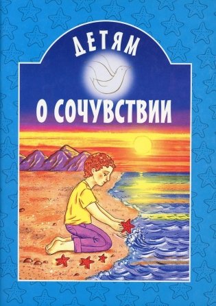 Детям о сочувствии фото книги