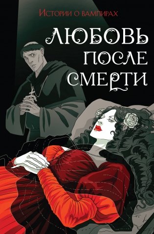 Любовь после смерти фото книги
