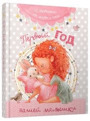 Первый год нашей малышки фото книги
