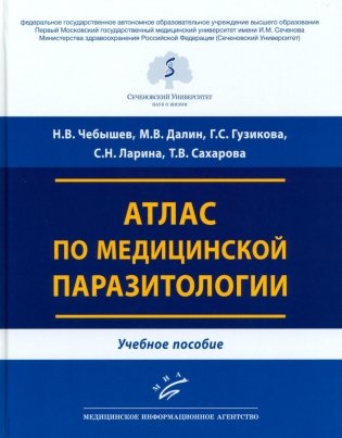 Атлас по медицинской паразитологии: Учебное пособие фото книги