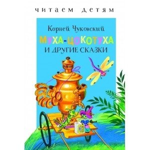 Муха-цокотуха и другие сказки фото книги