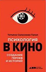 Психология в кино. Создание героев и историй фото книги