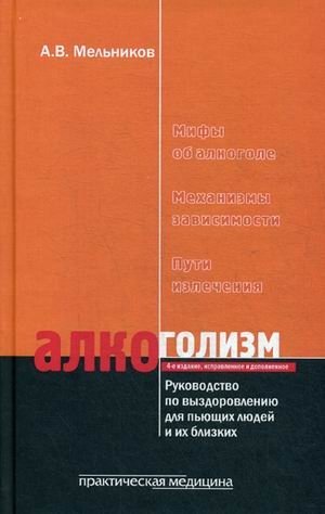 Алкоголизм. Руководство по выздоровлению для пьющих людей и их близких фото книги