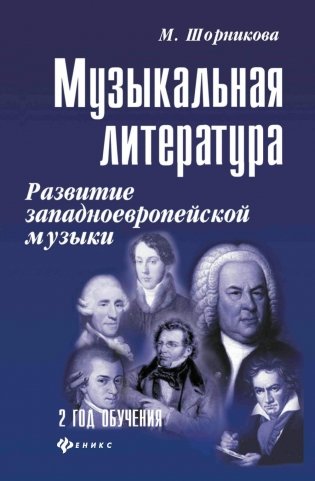 Музыкальная литература. Развитие западноевропейское музыки. 2 год обучения: Учебное пособие. 3-е изд фото книги