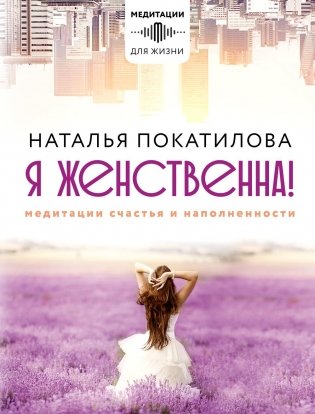 Я женственна! Медитации счастья и наполненности фото книги