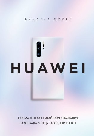 HUAWEI. Как маленькая китайская компания завоевала международный рынок фото книги
