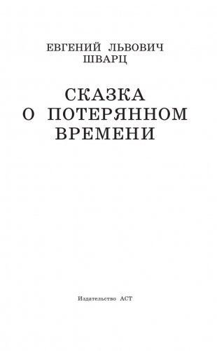 Сказка о потерянном времени фото книги 3