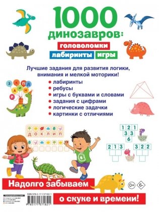 1000 динозавров: головоломки, лабиринты, игры фото книги 2