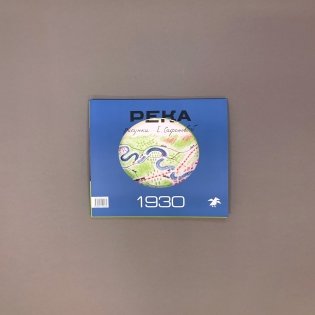 Река 1930. Река 1935 (комплект из двух книг в папке) (количество томов: 2) фото книги 3