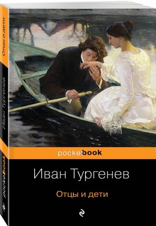 Отцы и дети фото книги 2