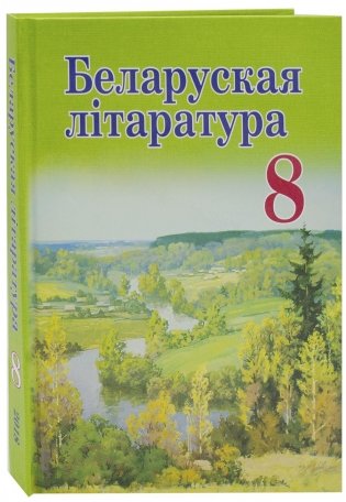 Беларуская лiтаратура. 8 клас. Падручнік фото книги 2