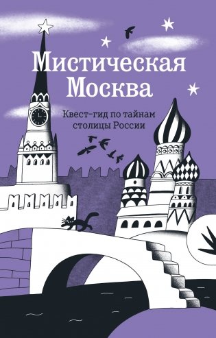 Мистическая Москва. Квест-гид по тайнам столицы России фото книги