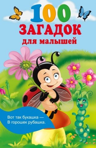 100 загадок для малышей фото книги