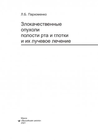 Злокачественные опухоли полости рта и глотки и их лучевое лечение фото книги 2