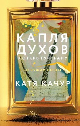 Капля духов в открытую рану фото книги