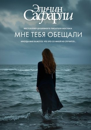 Мне тебя обещали фото книги
