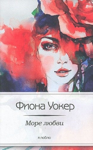 Море любви фото книги