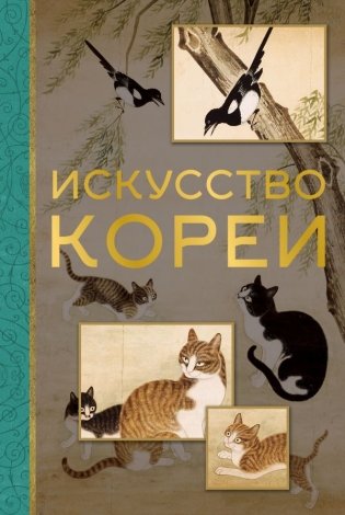 Искусство Кореи фото книги
