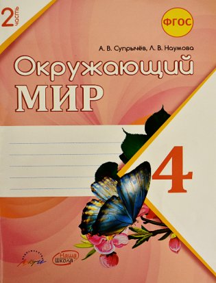 Окружающий мир. 4 класс. Рабочая тетрадь к учебнику А.А. Плешакова, Е.А. Крочковой. В 2 частях. Часть 2. ФГОС фото книги