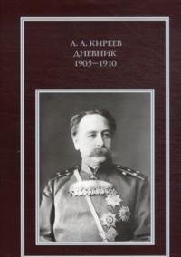 Дневник 1905-1910 фото книги
