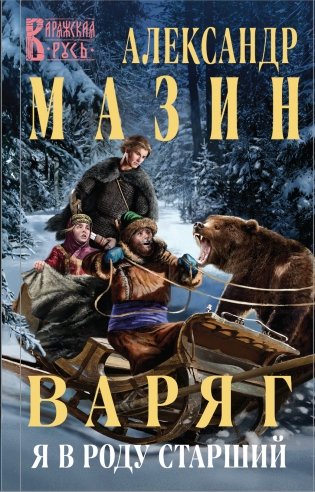 Варяг. Я в роду старший фото книги