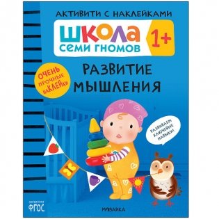 Школа Cеми Гномов. Активити с наклейками. Развитие мышления. 1+ фото книги