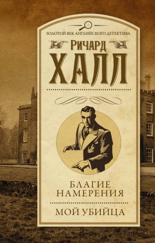 Благие намерения. Мой убийца фото книги