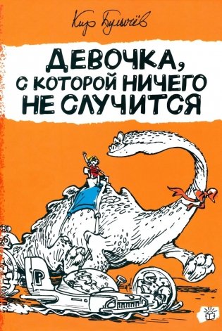 Девочка, с которой ничего не случится фото книги