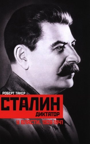 Сталин-­диктатор. У власти. 1928-1941 фото книги