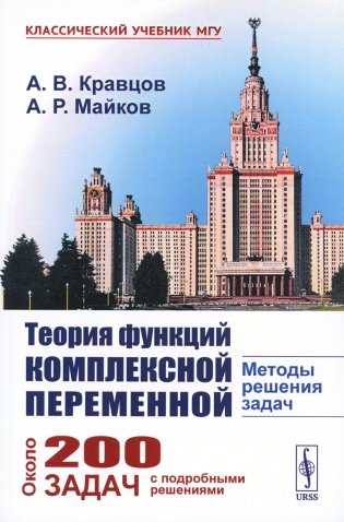 Теория функций комплексной переменной: Методы решения задач фото книги