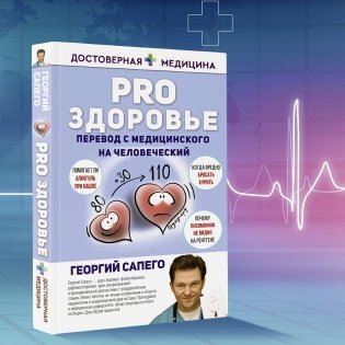 PRO здоровье. Перевод с медицинского на человеческий фото книги 3