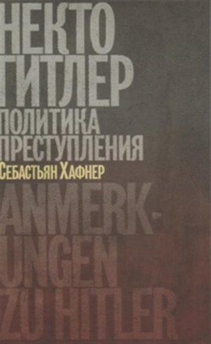 Некто Гитлер. Политика преступления фото книги