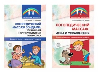Комплект книг. Логопедический массаж (количество томов: 2) фото книги