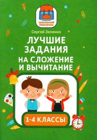 Лучшие задания на сложение и вычитание фото книги