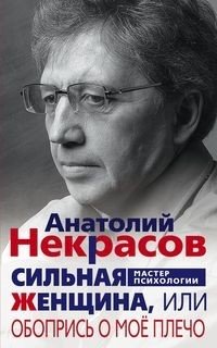 Сильная женщина, или обопрись о мое плечо фото книги