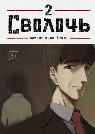 Bastard. Сволочь. Том 2 фото книги
