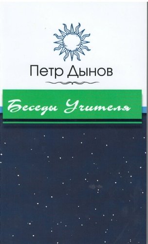 Беседы Учителя фото книги