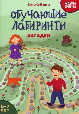 Обучающие лабиринты: загадки: 6-7 лет фото книги