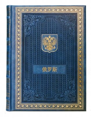 Книга о России на китайском языке (кожа, золот.тиснен.) фото книги