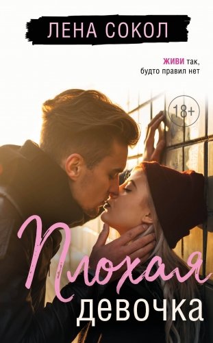 Плохая девочка фото книги