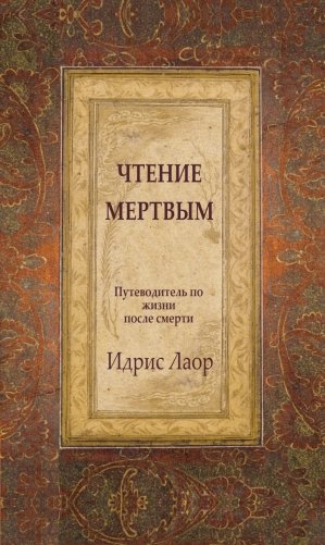 Чтение мертвым. Путеводитель по жизням после смерти фото книги