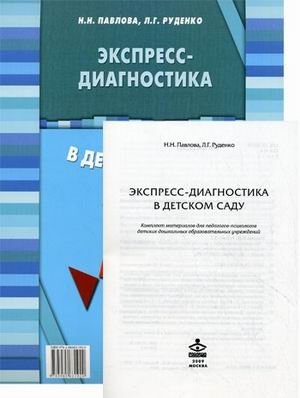 Экспресс-диагностика в детском саду. Комплект материалов для педагогов-психологов фото книги