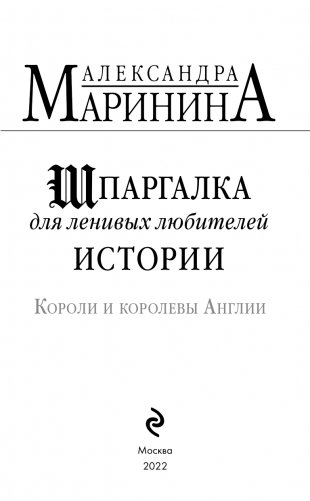 Шпаргалка для ленивых любителей истории. Короли и королевы Англии фото книги 4