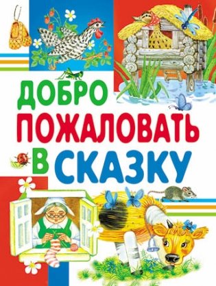 Добро пожаловать в сказку фото книги