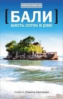 Бали. Шесть соток в раю фото книги