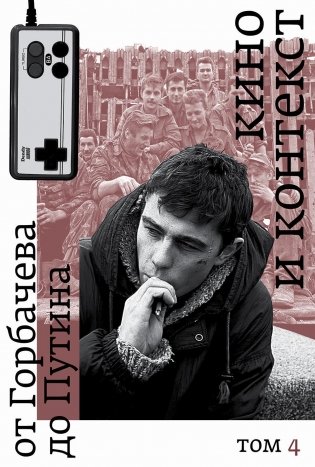 Кино и контекст. От Горбачева до Путина. Т. 4 фото книги